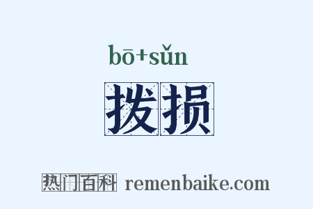 拨损是什么意思的图片